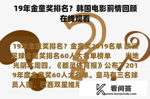 19年金童奖排名？韩国电影前情回顾在线观看