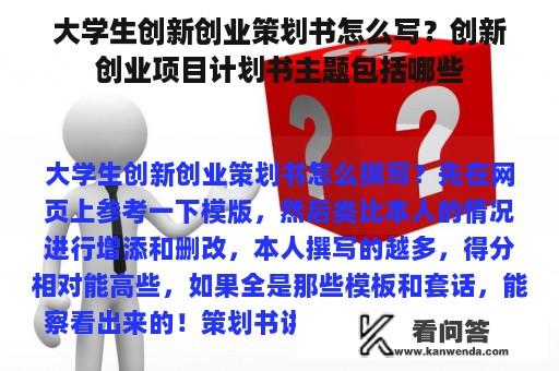 大学生创新创业策划书怎么写？创新创业项目计划书主题包括哪些