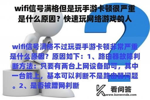 wifi信号满格但是玩手游卡顿很严重是什么原因？快速玩网络游戏的人