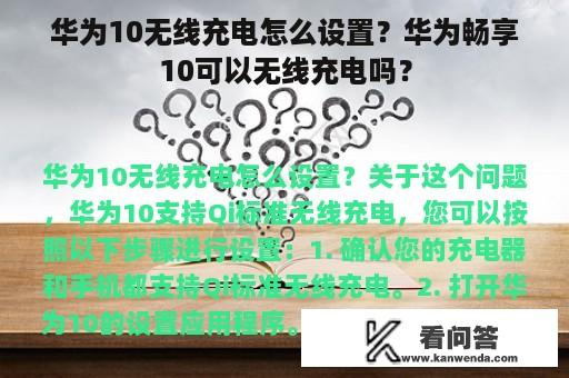 华为10无线充电怎么设置？华为畅享10可以无线充电吗？