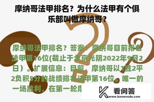 摩纳哥法甲排名？为什么法甲有个俱乐部叫做摩纳哥？