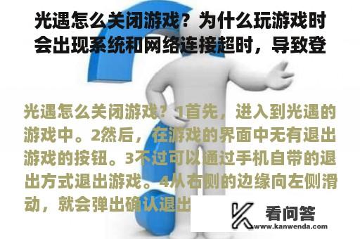 光遇怎么关闭游戏？为什么玩游戏时会出现系统和网络连接超时，导致登不了游戏？