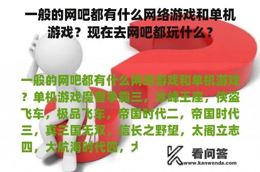 一般的网吧都有什么网络游戏和单机游戏？现在去网吧都玩什么？