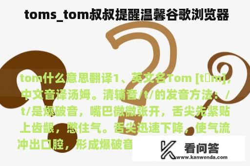  toms_tom叔叔提醒温馨谷歌浏览器