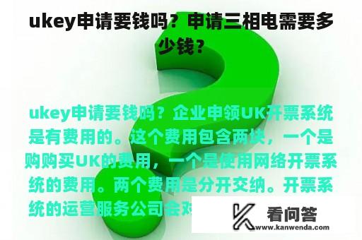 ukey申请要钱吗？申请三相电需要多少钱？