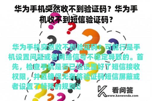 华为手机突然收不到验证码？华为手机收不到短信验证码？