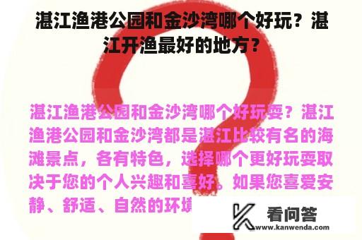 湛江渔港公园和金沙湾哪个好玩？湛江开渔最好的地方？