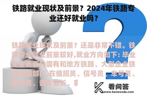 铁路就业现状及前景？2024年铁路专业还好就业吗？