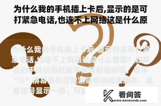 为什么我的手机插上卡后,显示的是可打紧急电话,也连不上网络这是什么原因？华为手机可连接不可上网怎么办？