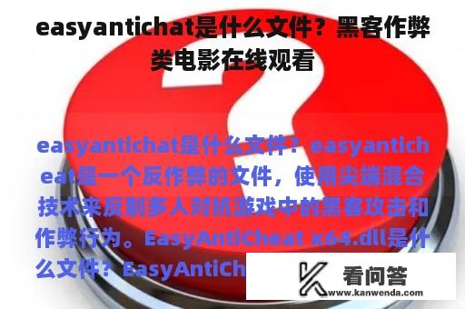 easyantichat是什么文件？黑客作弊类电影在线观看