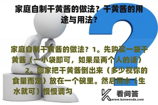 家庭自制干黄酱的做法？干黄酱的用途与用法？