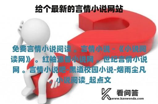 给个最新的言情小说网站