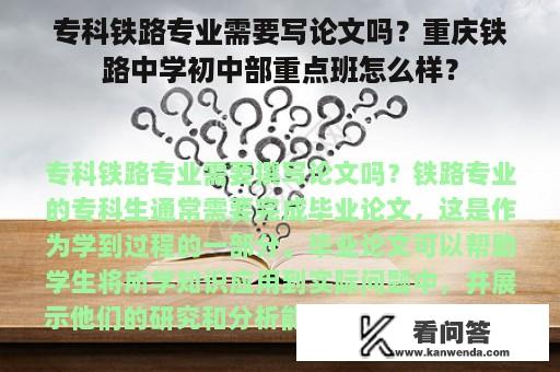 专科铁路专业需要写论文吗？重庆铁路中学初中部重点班怎么样？