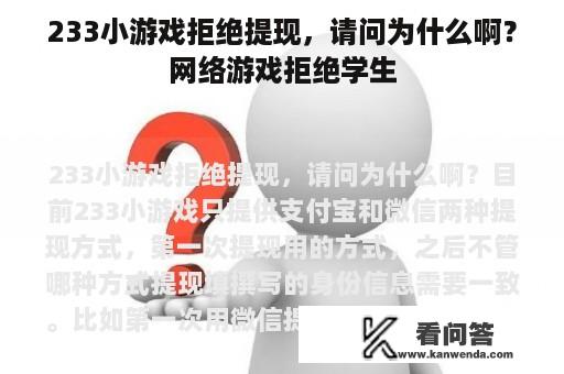 233小游戏拒绝提现，请问为什么啊？网络游戏拒绝学生