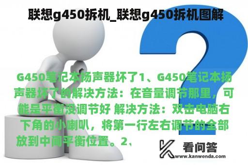  联想g450拆机_联想g450拆机图解