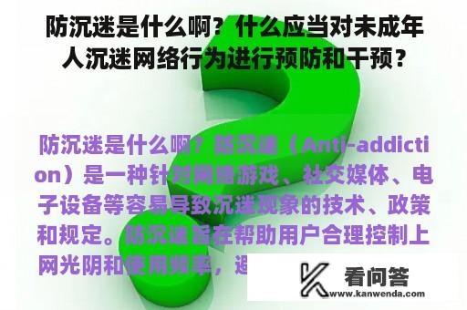 防沉迷是什么啊？什么应当对未成年人沉迷网络行为进行预防和干预？