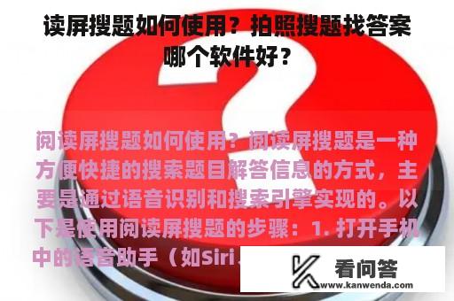 读屏搜题如何使用？拍照搜题找答案哪个软件好？