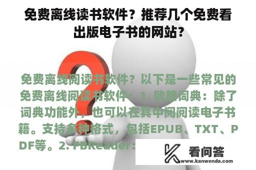 免费离线读书软件？推荐几个免费看出版电子书的网站？