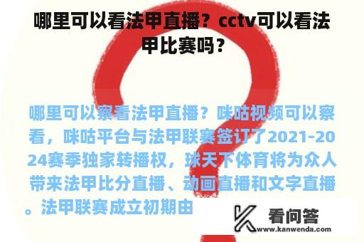 哪里可以看法甲直播？cctv可以看法甲比赛吗？