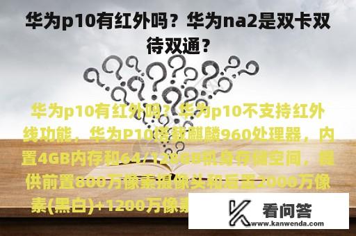 华为p10有红外吗？华为na2是双卡双待双通？