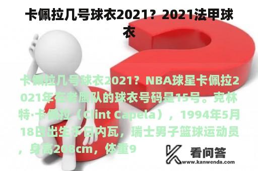 卡佩拉几号球衣2021？2021法甲球衣