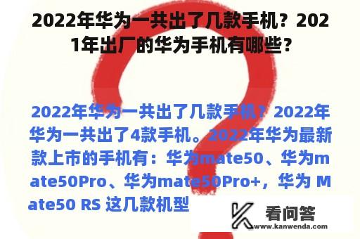 2022年华为一共出了几款手机？2021年出厂的华为手机有哪些？