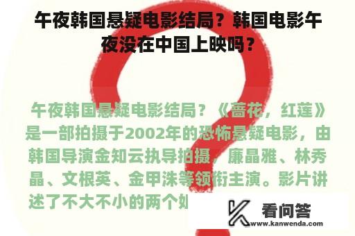 午夜韩国悬疑电影结局？韩国电影午夜没在中国上映吗？