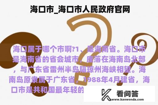  海口市_海口市人民政府官网