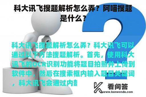 科大讯飞搜题解析怎么弄？阿喵搜题是什么？