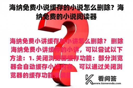 海纳免费小说缓存的小说怎么删除？海纳免费的小说阅读器