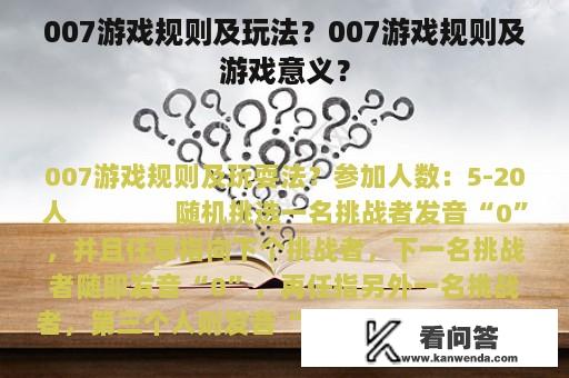 007游戏规则及玩法？007游戏规则及游戏意义？