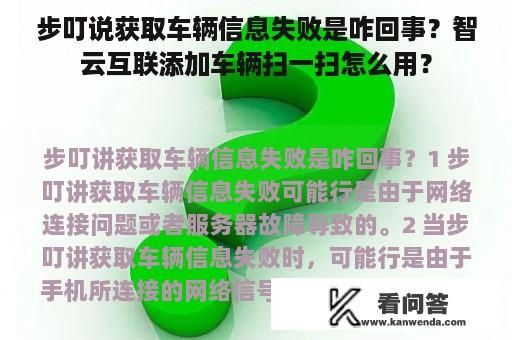 步叮说获取车辆信息失败是咋回事？智云互联添加车辆扫一扫怎么用？