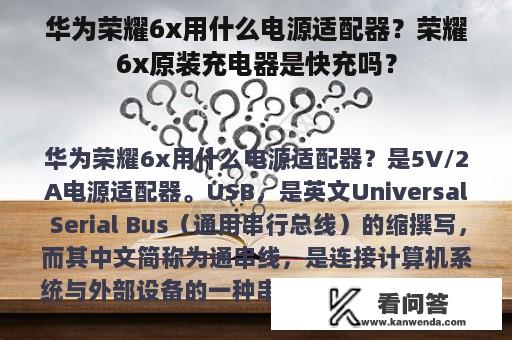 华为荣耀6x用什么电源适配器？荣耀6x原装充电器是快充吗？