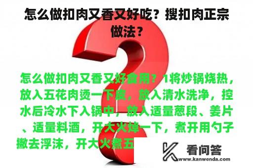 怎么做扣肉又香又好吃？搜扣肉正宗做法？