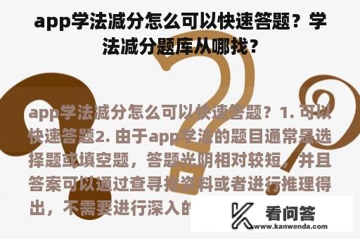 app学法减分怎么可以快速答题？学法减分题库从哪找？