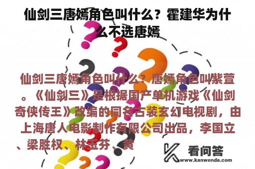 仙剑三唐嫣角色叫什么？霍建华为什么不选唐嫣