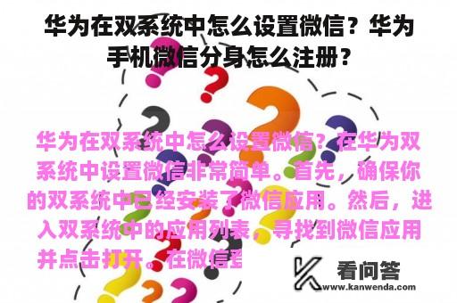 华为在双系统中怎么设置微信？华为手机微信分身怎么注册？