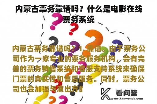 内蒙古票务靠谱吗？什么是电影在线票务系统