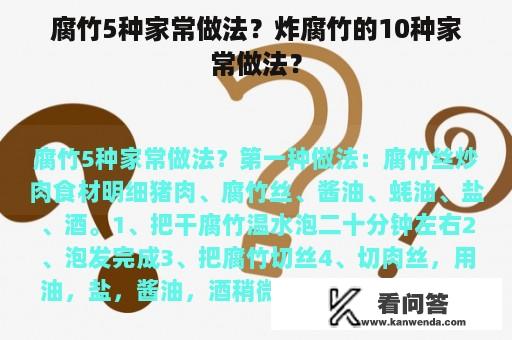 腐竹5种家常做法？炸腐竹的10种家常做法？