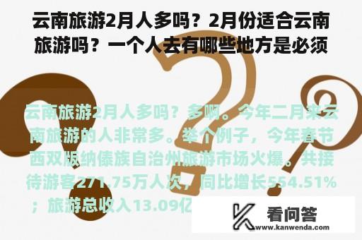 云南旅游2月人多吗？2月份适合云南旅游吗？一个人去有哪些地方是必须要去的呢？