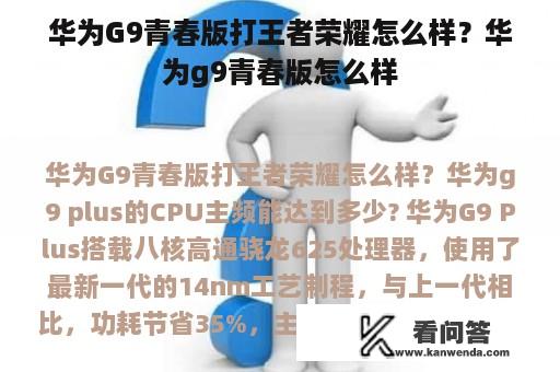 华为G9青春版打王者荣耀怎么样？华为g9青春版怎么样