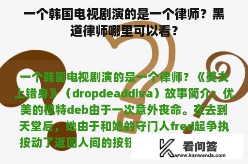 一个韩国电视剧演的是一个律师？黑道律师哪里可以看？