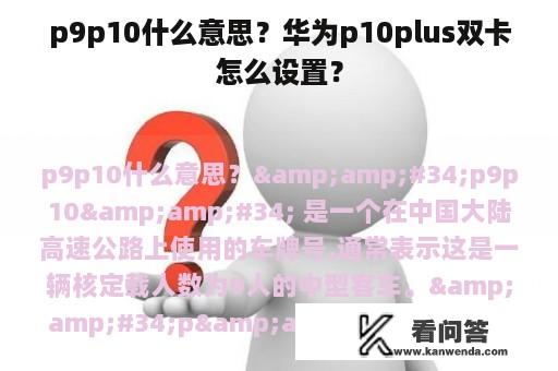 p9p10什么意思？华为p10plus双卡怎么设置？