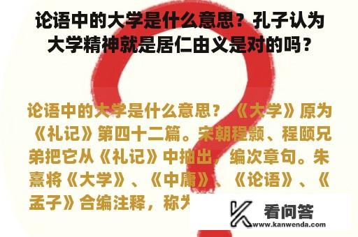 论语中的大学是什么意思？孔子认为大学精神就是居仁由义是对的吗？