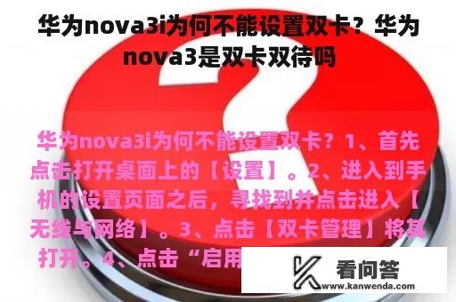 华为nova3i为何不能设置双卡？华为nova3是双卡双待吗