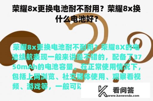 荣耀8x更换电池耐不耐用？荣耀8x换什么电池好？