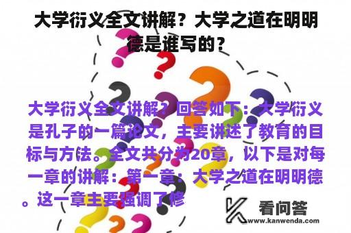 大学衍义全文讲解？大学之道在明明德是谁写的？