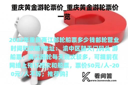  重庆黄金游轮票价_重庆黄金游轮票价一览