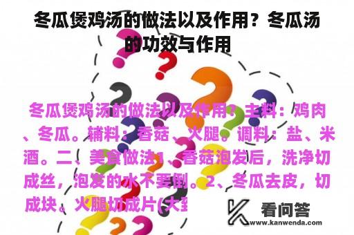 冬瓜煲鸡汤的做法以及作用？冬瓜汤的功效与作用