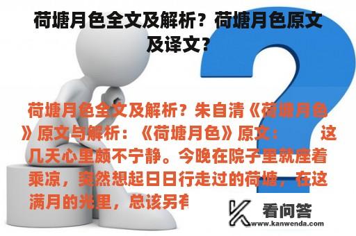 荷塘月色全文及解析？荷塘月色原文及译文？